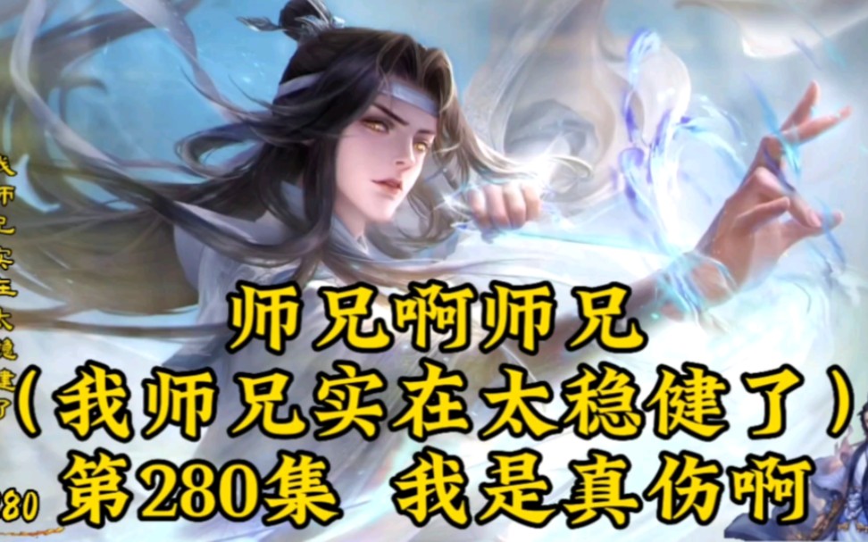 [图]师兄啊师兄（我师兄实在太稳健了）第280集：我是真伤啊