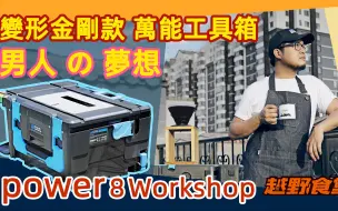 Download Video: 百变万能工具箱，男人的梦想！Power8 workshop了解一下。