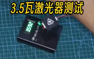 Download Video: 自制3.5瓦光功率激光器测试发货