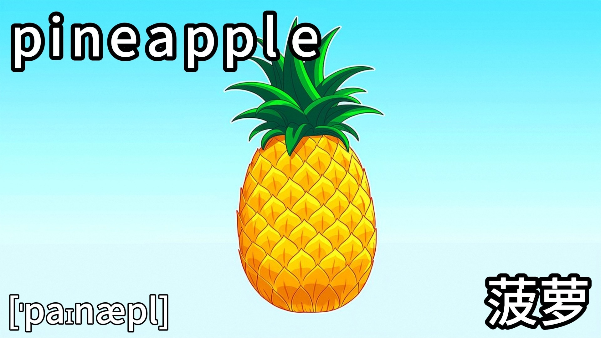 单词拼读-pineapple