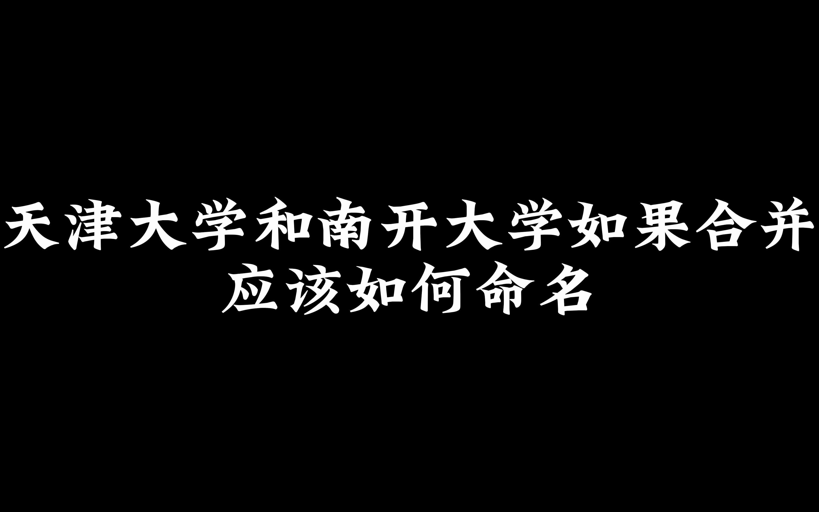 天津大学和南开大学如果合并应该如何命名哔哩哔哩bilibili