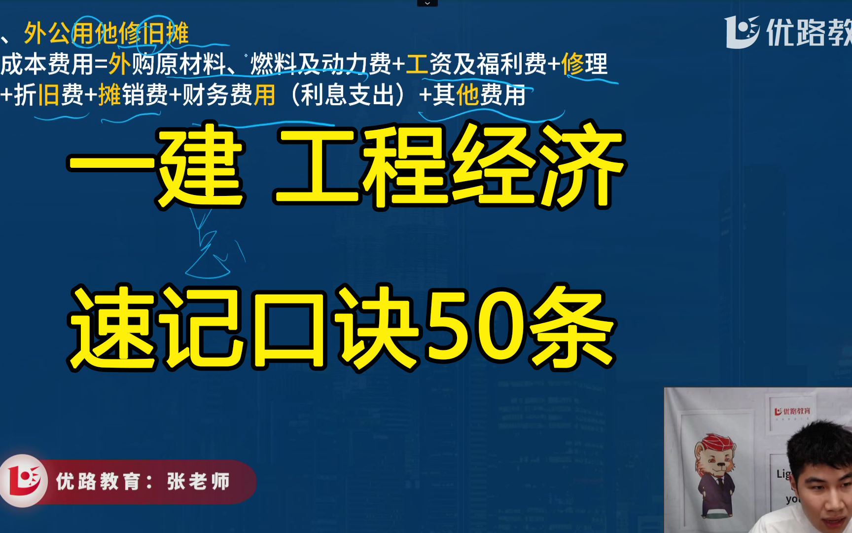 [图]【完整版】一建《工程经济》速记口诀50条，有讲义