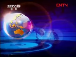 Télécharger la video: 【放送文化】CCTV-13新闻频道《东方时空》片头片尾及中场广告 2012.1.2期