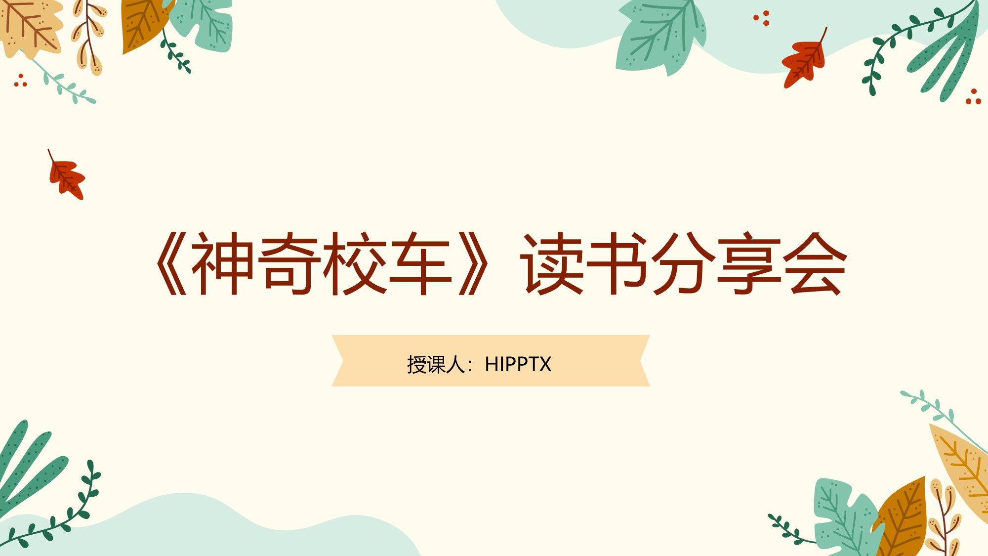 《神奇校车》读书分享会ppt