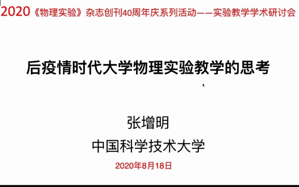 [图]张增明/中国科学技术大学教授/物理实验教学中心主任/大学物理课程教指委实验教学专委会主任/后疫情时代大学物理实验教学的思考