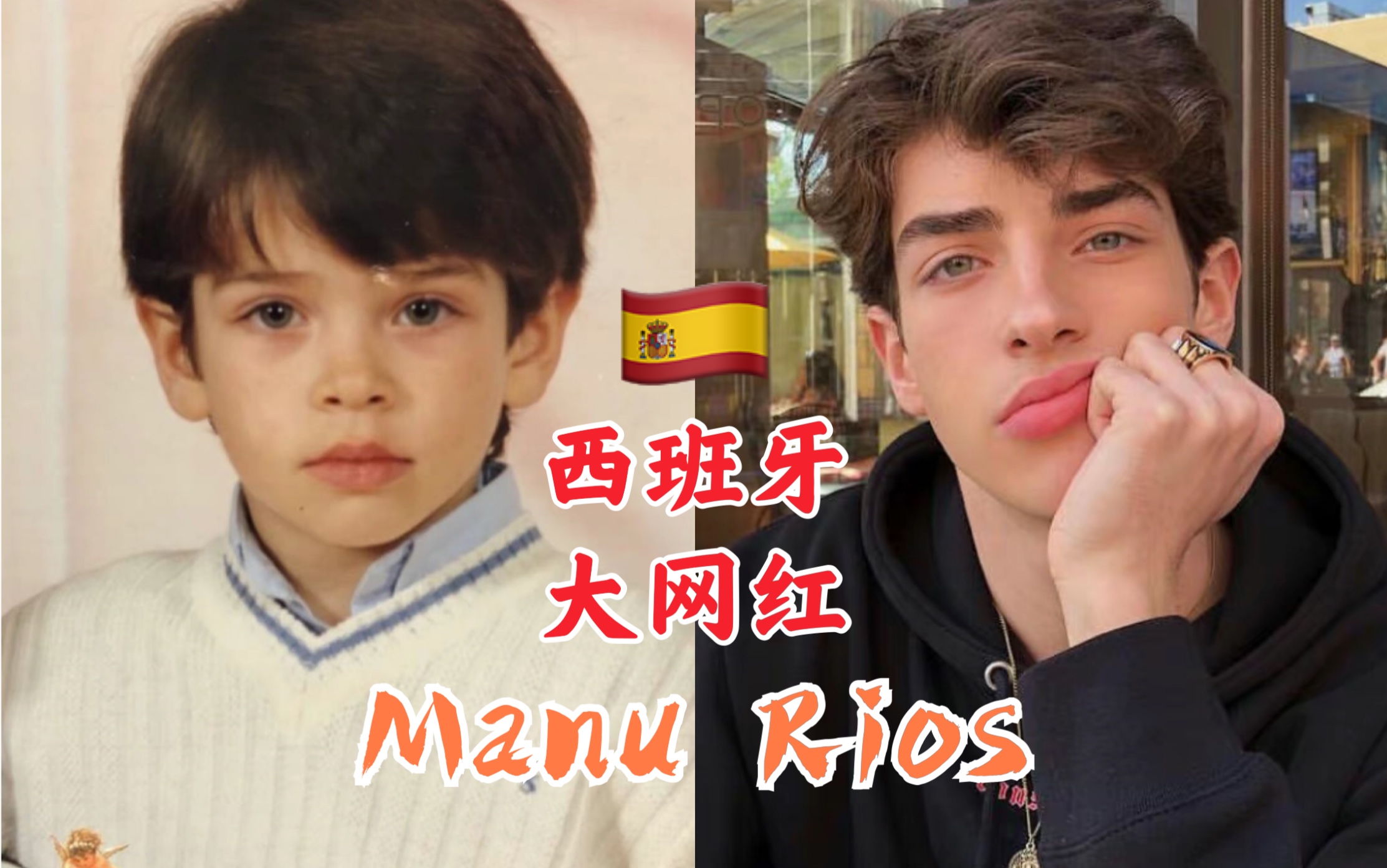 [图]Manu Rios｜欧美帅哥｜从小帅到大是什么体验？