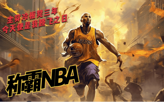 [图]我为了留在NBA给人搓了三年澡，隐忍三年坐穿冷板凳，今天便是我腾飞之日