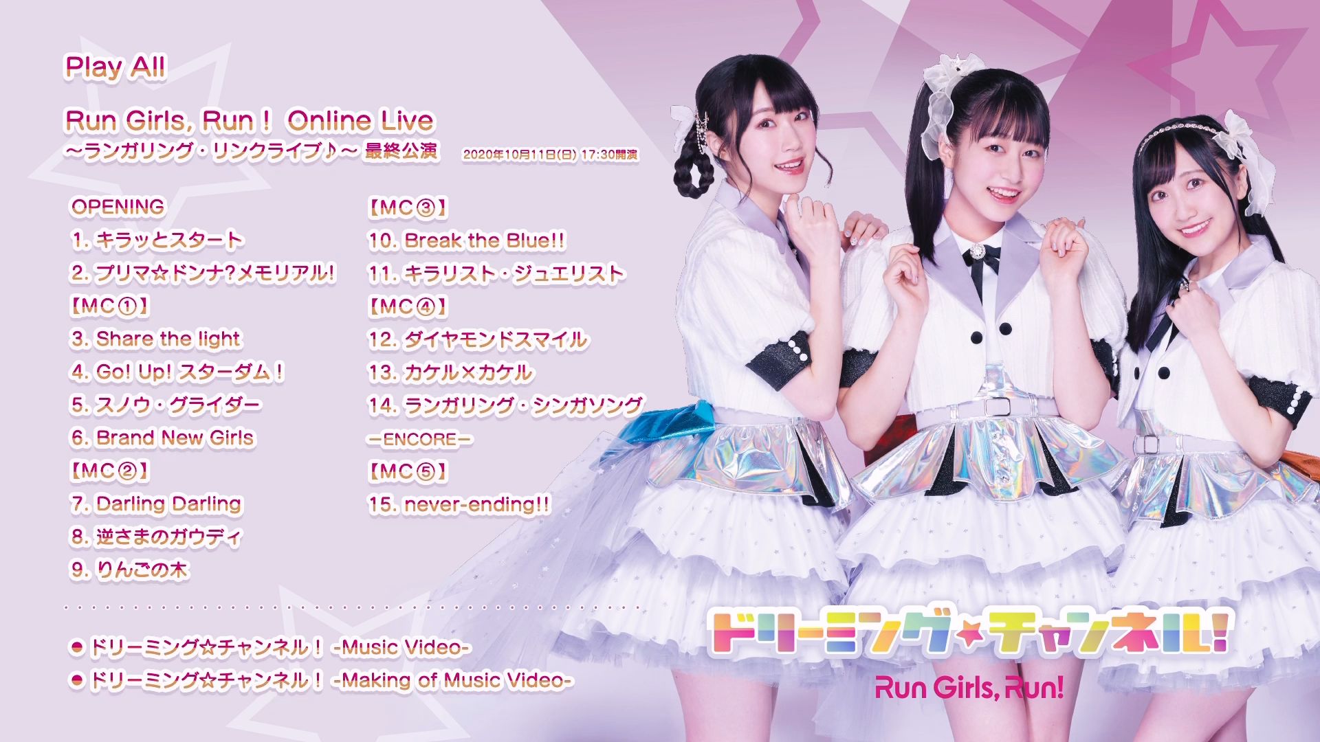 分PRun Girls Run[林鼓子・森嶋优花・厚木那奈美]Dreaming☆Channel 专辑 BRMV+MAKING+LIVE哔哩哔哩bilibili