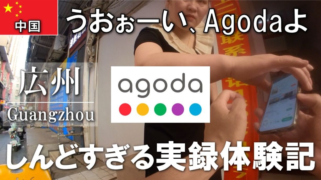 【日本人的独自在中国旅行】嘿嘿嘿嘿嘿、这难道不是太糟糕了吗？我在中国旅行结束时彻底对Agoda失去耐心的真实故事海报