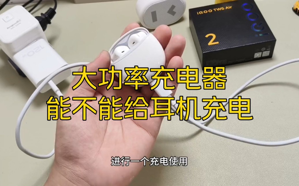 大功率充电器能不能给耳机充电?