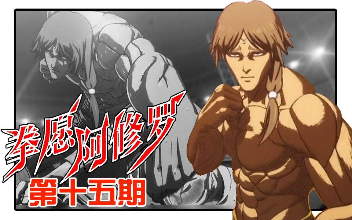 《拳愿阿修罗》15:泰国斗神vs巨人杀手,弱者的呐喊【无双】