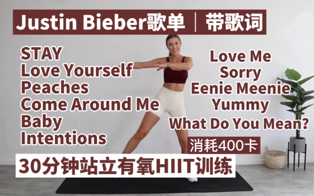 【Eleni Fit*贾斯汀比伯歌单】30分钟400卡｜全身有氧HIIT训练 全程站立无跳跃-業余技術閑置空間站-默认收藏夹-哔哩哔哩视频