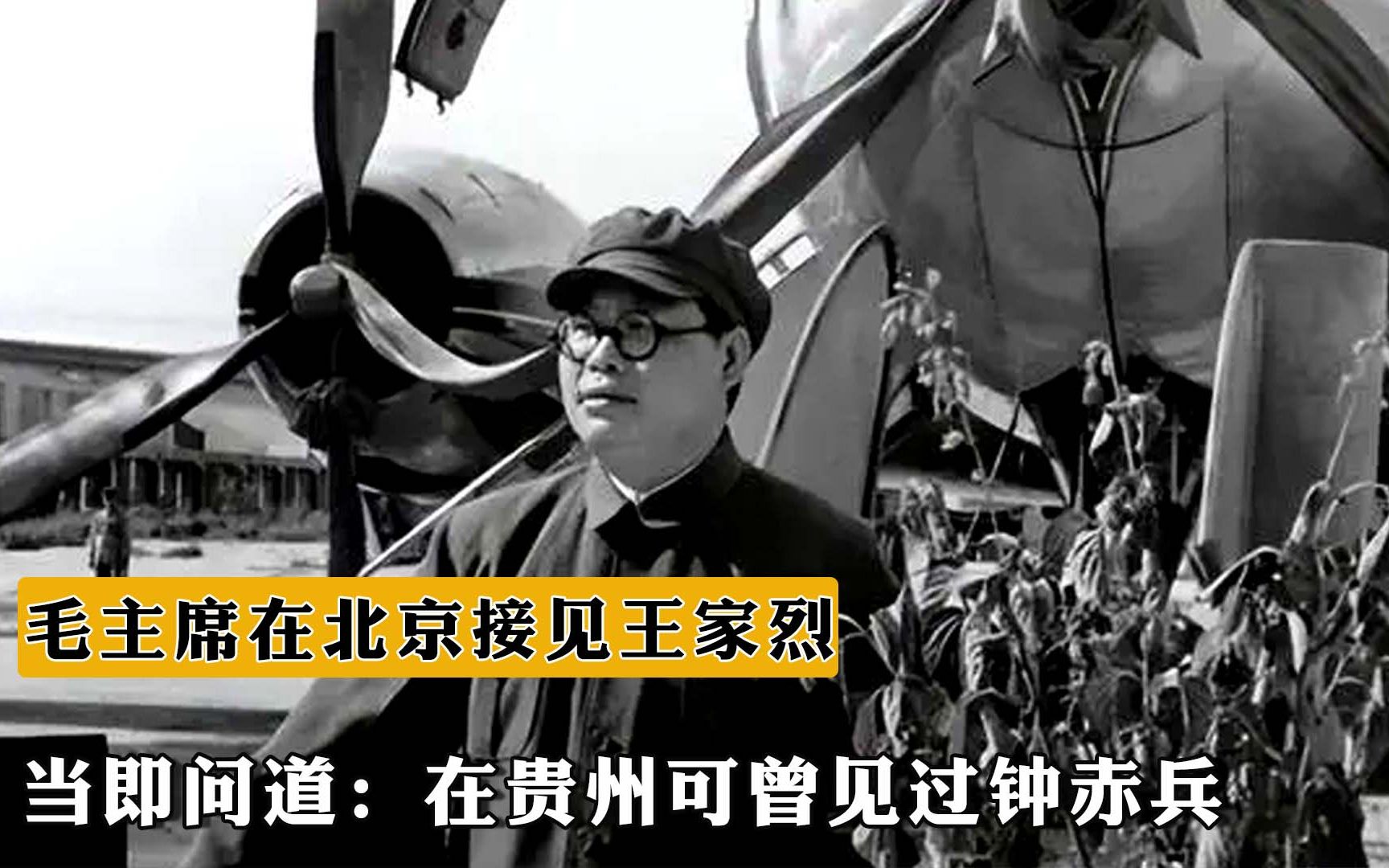 1959年,毛主席在北京接见王家烈,当即问道:在贵州可曾见过钟赤兵哔哩哔哩bilibili