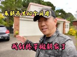 Tải video: 来新西兰10个月后我们搬新家来，看看这个环境还可以吗？