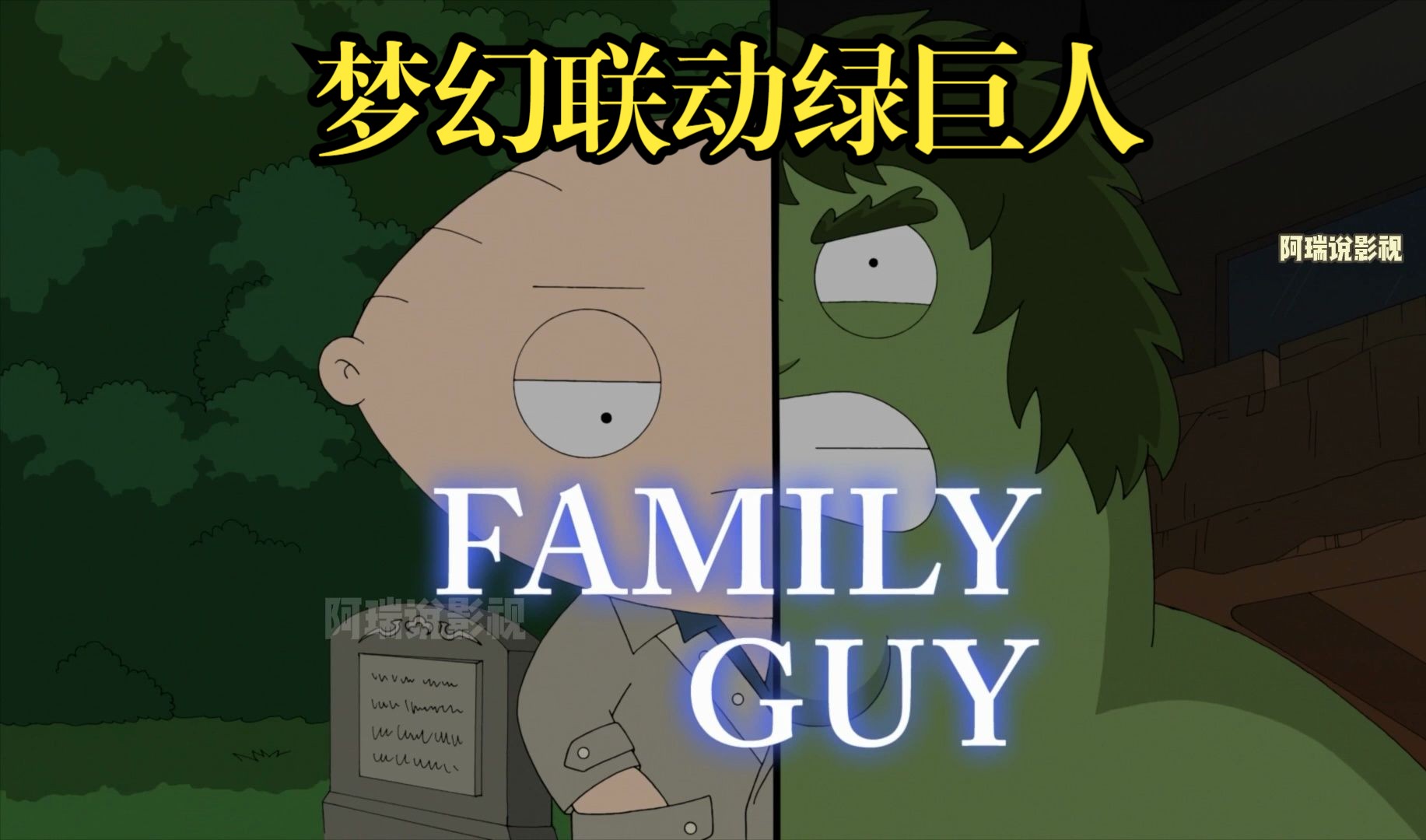 恶搞之家:梦幻联动篇,饺子居然化身绿巨人?