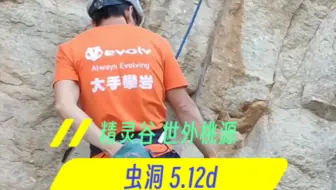 精灵谷 世外桃源 5.12d 难点beta