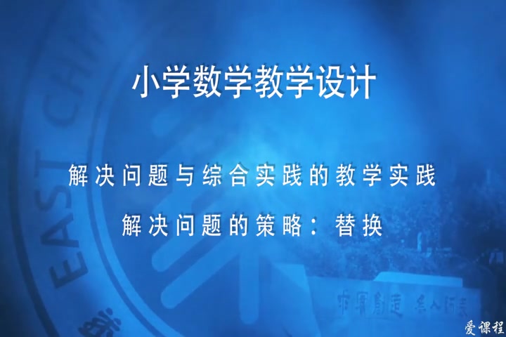 【小学数学教学案例】数学问题的解决教学设计——替换哔哩哔哩bilibili