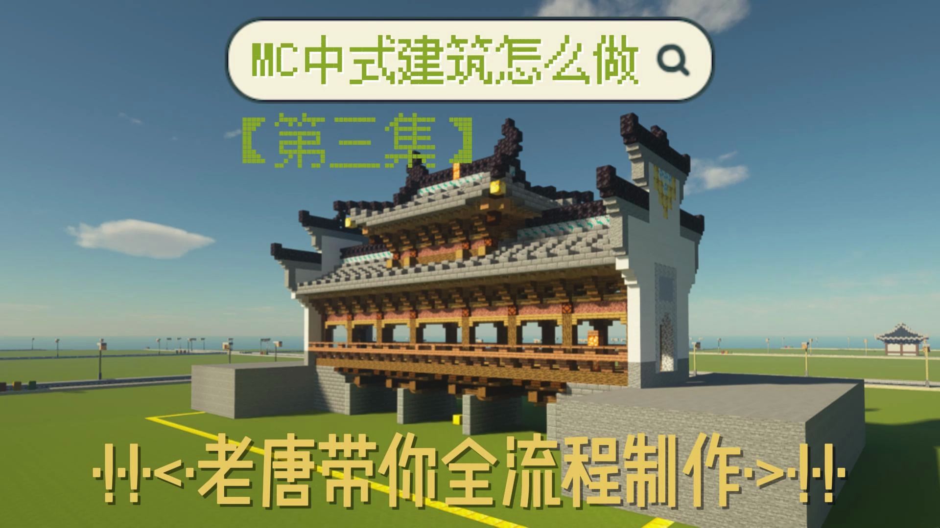 [图]老唐小课堂~带你全流程制作mc中式建筑！【第三集】