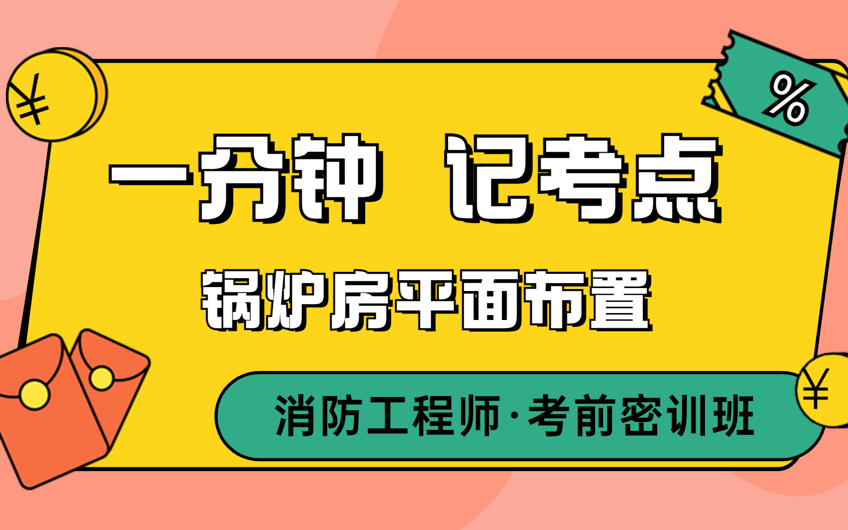 一级消防工程师技术实务 锅炉房平面布置哔哩哔哩bilibili