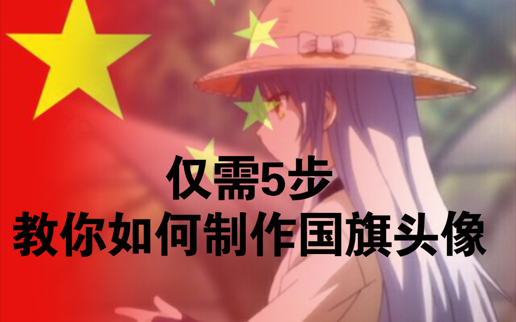 教大家如何制作这种国旗头像哔哩哔哩bilibili