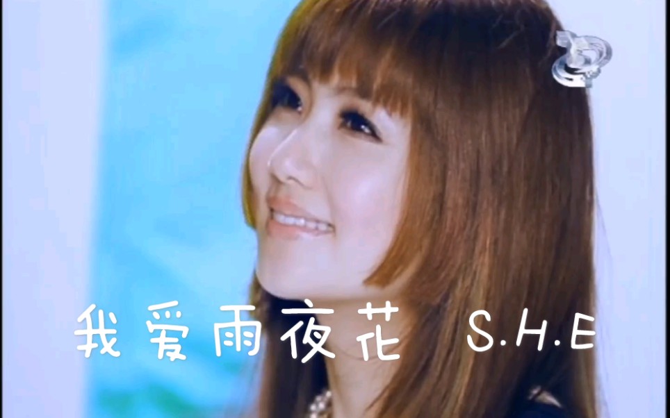 [图]《我爱雨夜花》SHE（爷青回，高清原版MV）