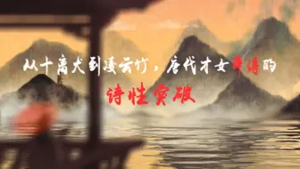 2025年大学生计算机设计大赛微课赛道《唐代才女薛涛的诗性突围》