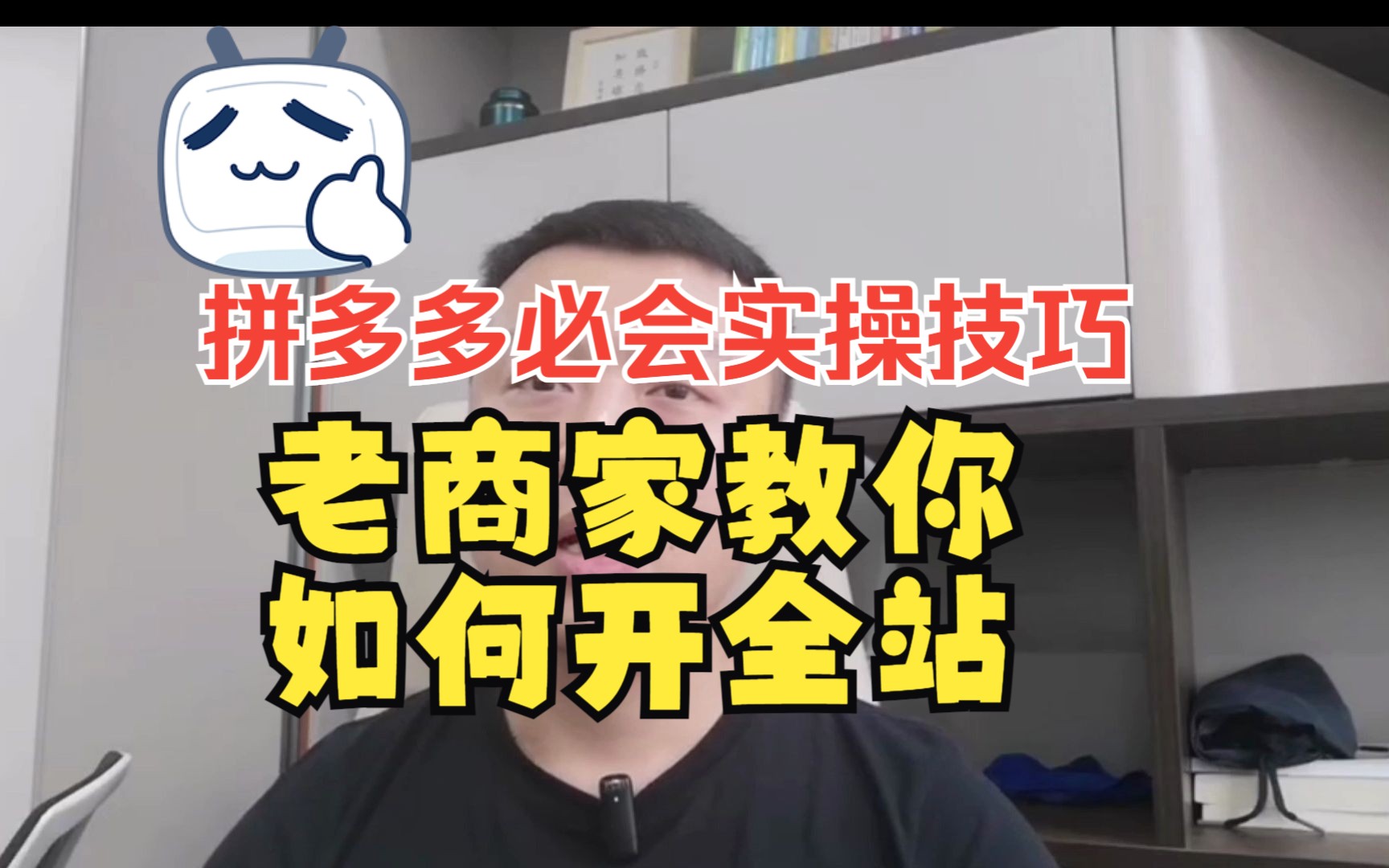 拼多多必会实操技巧,老商家教你如何开全站哔哩哔哩bilibili