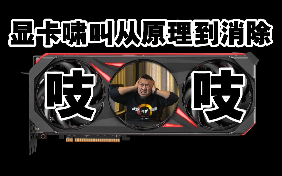 显卡为什么啸叫?为啥有的卡不叫?谁家的卡不叫?显卡啸叫怎么办?啸叫怎么消除?