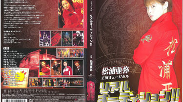 Amazon.co.jp: ミュージカル リアルオーディション!! [DVD