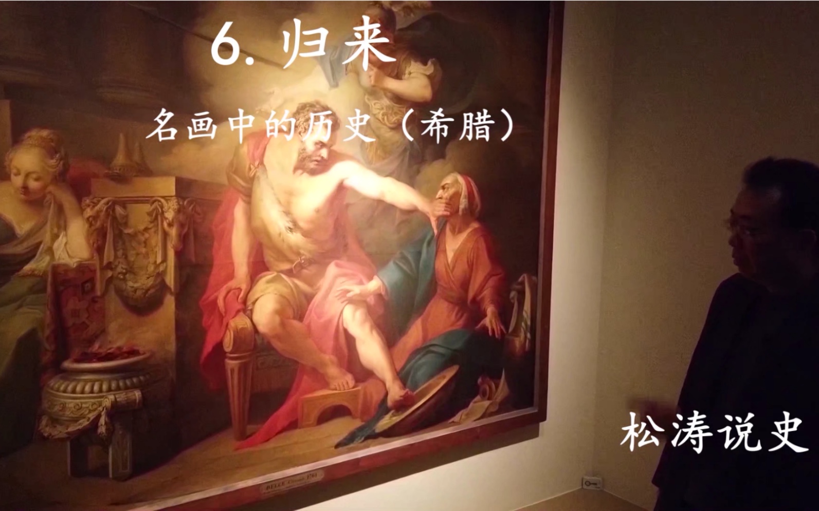 [图]6.归来—名画中的历史（希腊）