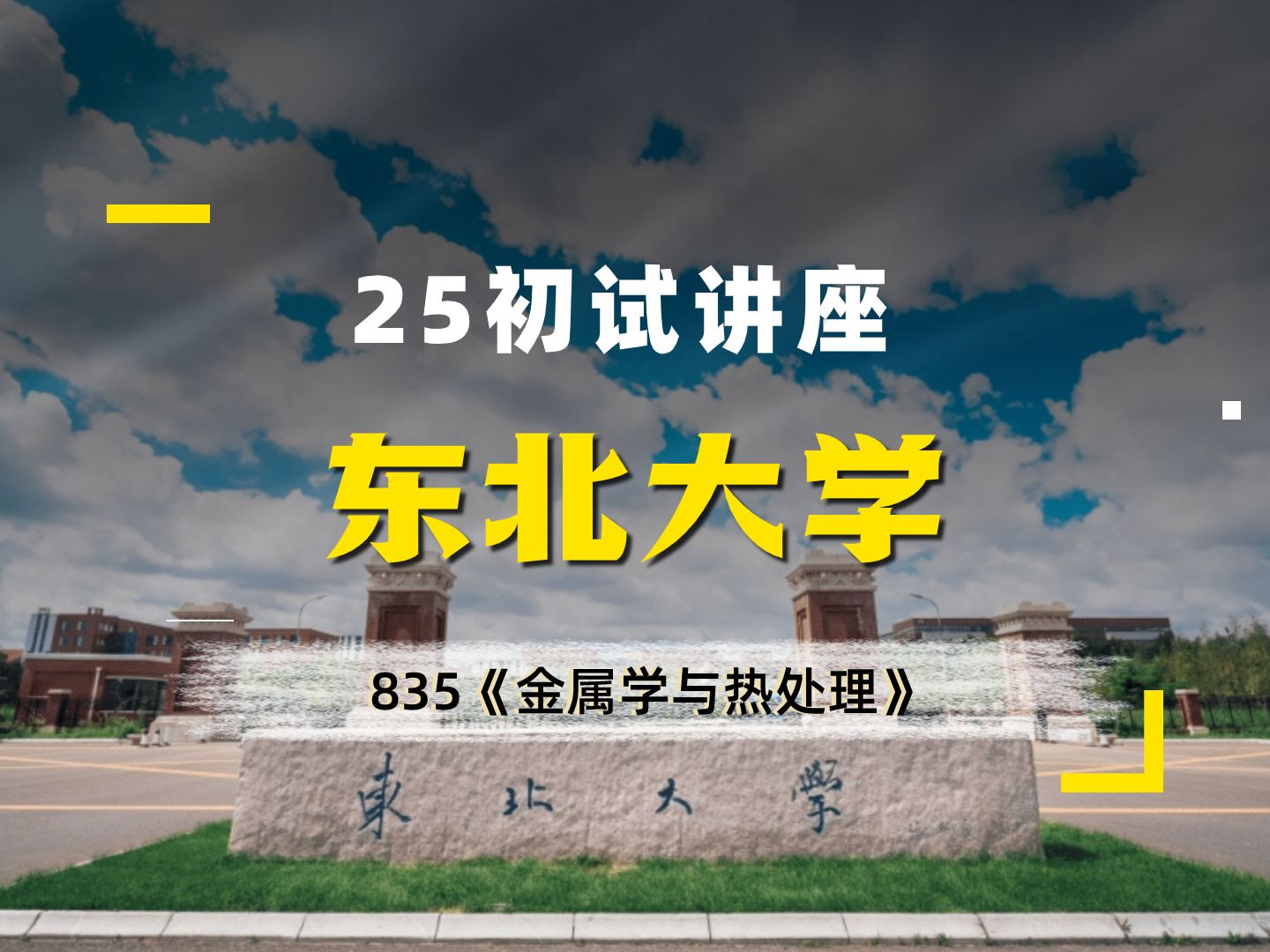 [图]【材子】东北大学25材料考研835《金属学与热处理》初试公开讲座