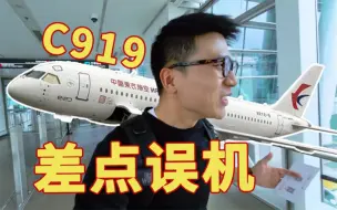 Download Video: 我成了C919第一位误机的乘客.....就差一点。