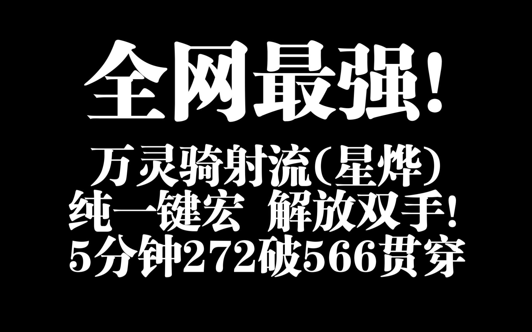 【九歌】全网最强万灵骑射一键宏5分钟272破566贯穿!(CW兼容)解放双手!网络游戏热门视频