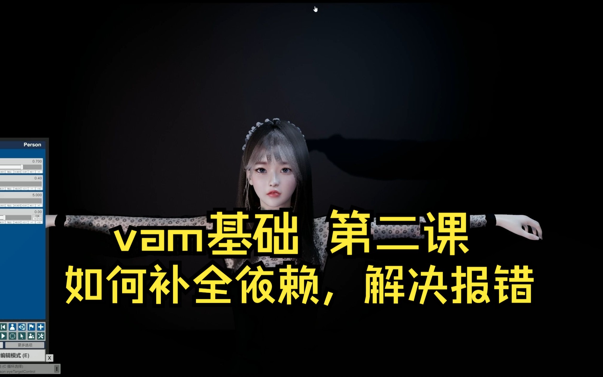 [图]vam基础教程第二课-如何补全依赖（解决场景报错问题）