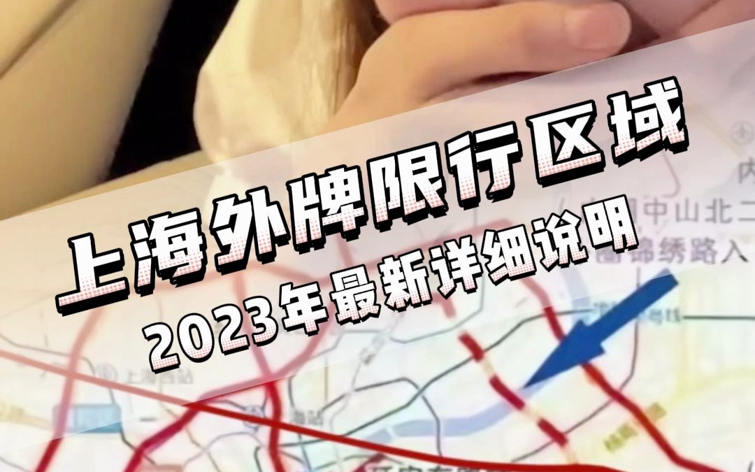 上海外牌限行2023最新政策你知道吗哔哩哔哩bilibili