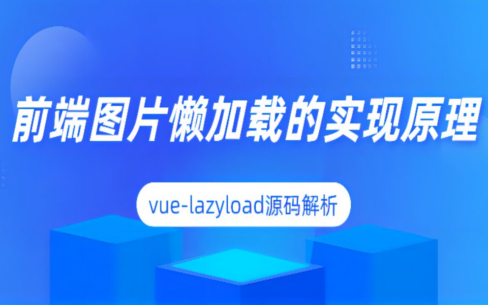 前端图片懒加载的实现原理 ——vuelazyload源码解析哔哩哔哩bilibili