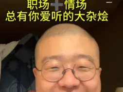 下载视频: 职场➕情场大杂烩总有一个你爱听的吧