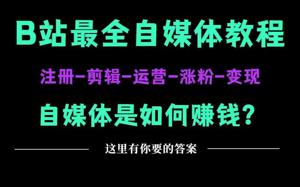 B站最全自媒体教程,自媒体是如何赚钱?看完我的视频给你答案哔哩哔哩bilibili