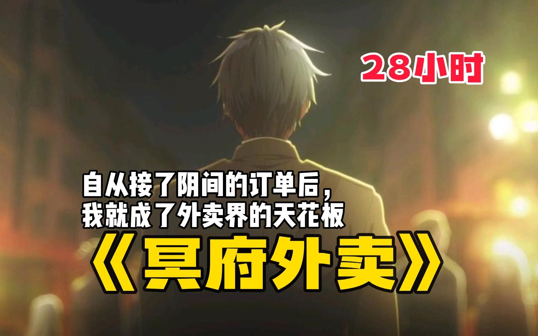 [图]【28小时】一口气看爽《冥府外卖》我送外卖明码标价10万一单， 可别人不但不嫌贵，反而出价1000万让我送