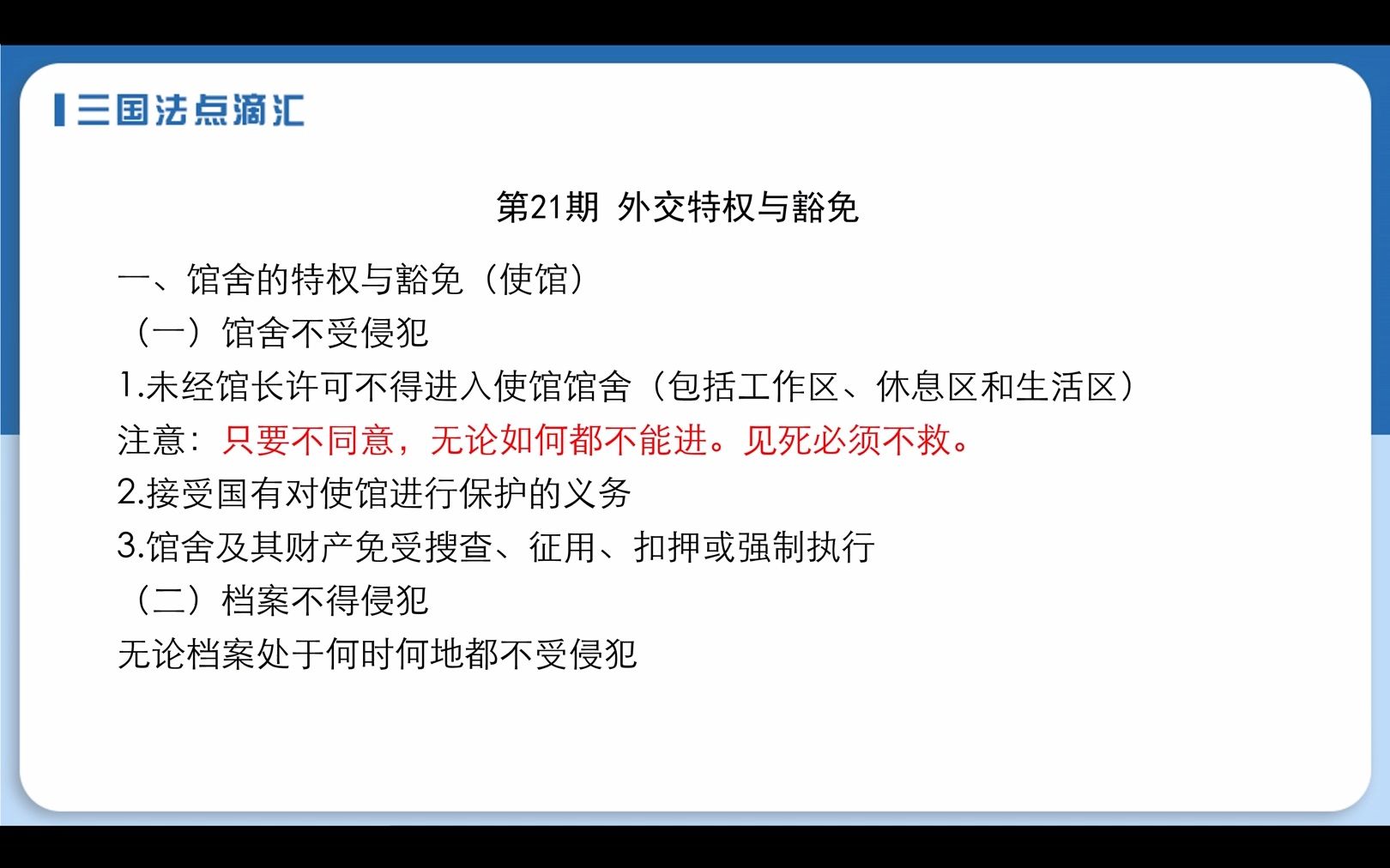 三国法点滴汇第21期 外交特权与豁免哔哩哔哩bilibili