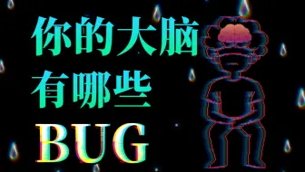 你的大脑，为啥有这么多BUG？