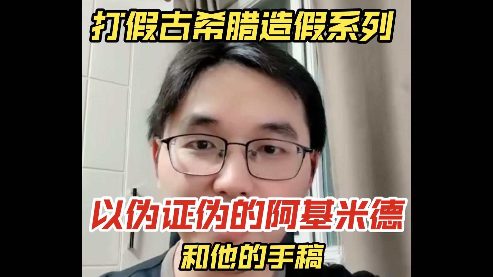 以伪证伪的阿基米德和他的手稿打假古希腊造假系列哔哩哔哩bilibili