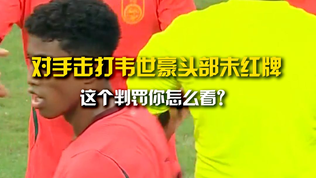这个判罚你怎么看？对手击打韦世豪头部，韦世豪转身推翻对手，VAR介入两人各吃一黄