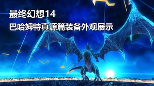 最终幻想14 巴哈姆特入侵篇装备外观展示 Ff14 哔哩哔哩 つロ干杯 Bilibili