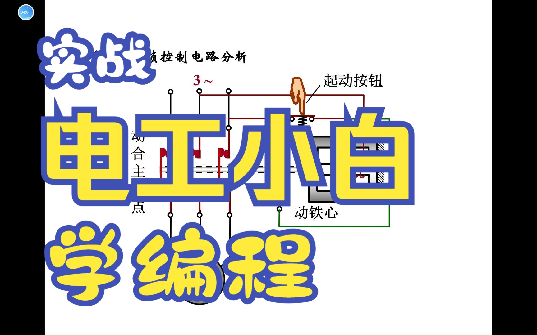 实战电工小白学编程:第二节 电工机的连续运行(上)哔哩哔哩bilibili