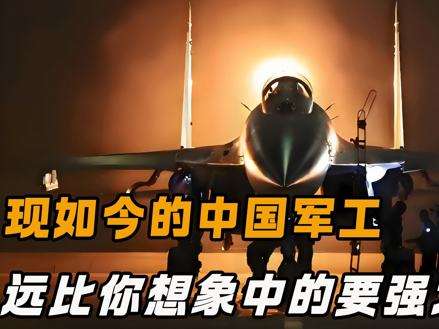 现如今的中国军工,远比你想象中的还要强大!