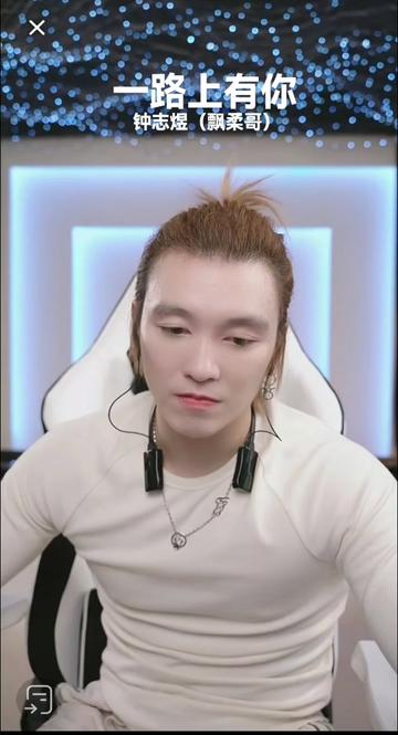 钟志煜(飘柔哥) 独一无二的你永不失联的爱因为爱所以爱一生中最爱