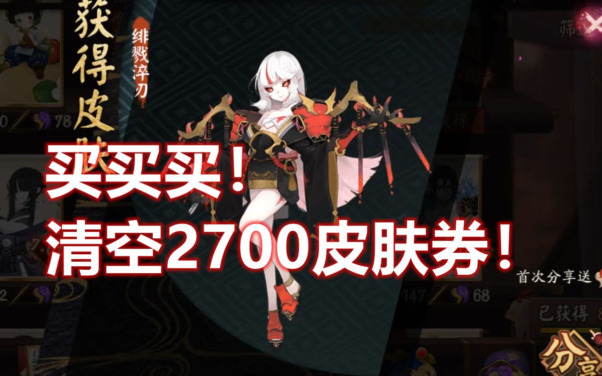 【阴阳师】一次性清空2700皮肤券,买买买!哔哩哔哩bilibili