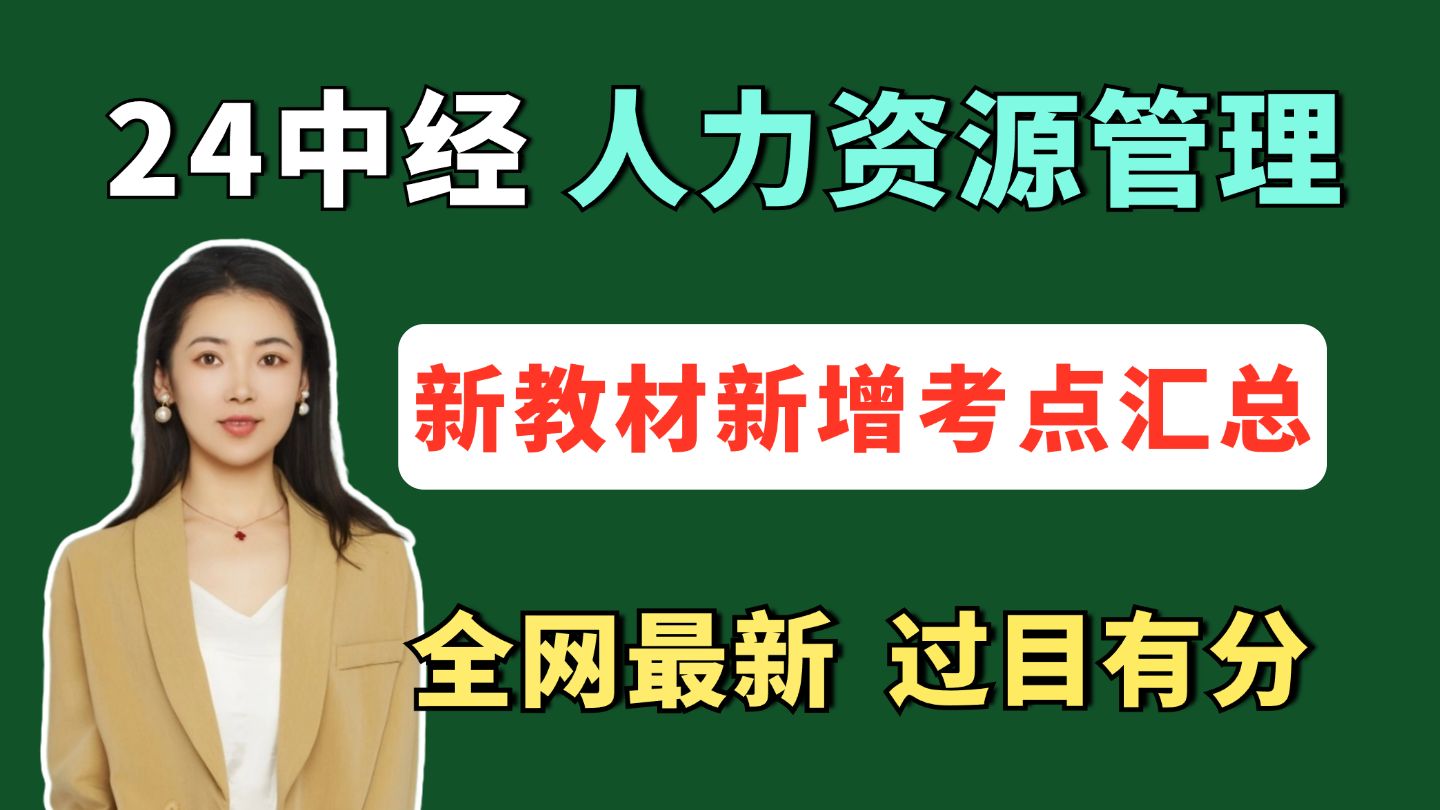 【全网最新】24中级经济师 人力资源管理 新教材新增考点汇总 | 中级经济师经人力资源管理 | 中级经济师新增考点 | 中级经济师备考资料哔哩哔哩bilibili