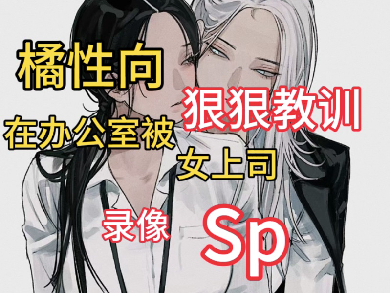 [图]【女性向 | 百合 | sp】撅高了！